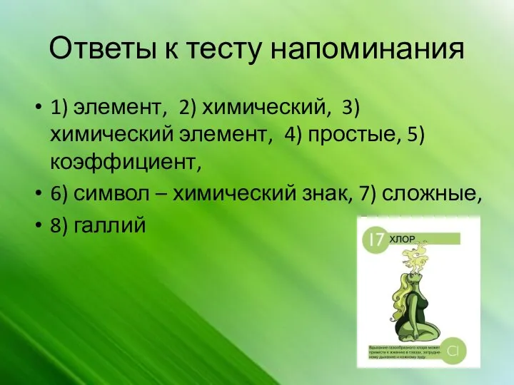 Ответы к тесту напоминания 1) элемент, 2) химический, 3) химический элемент, 4)