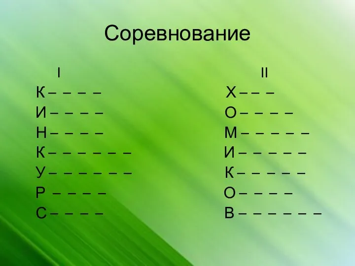 Соревнование I II К – – – – Х – – –