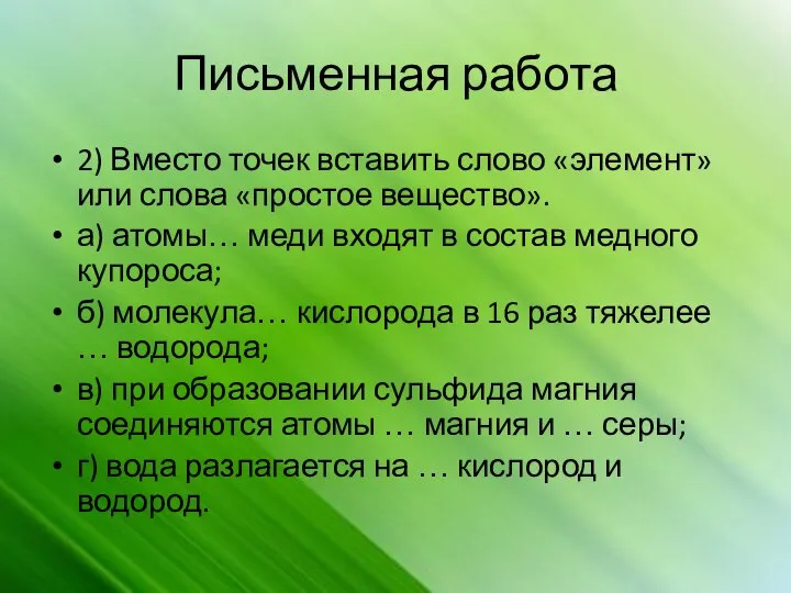 Письменная работа 2) Вместо точек вставить слово «элемент» или слова «простое вещество».