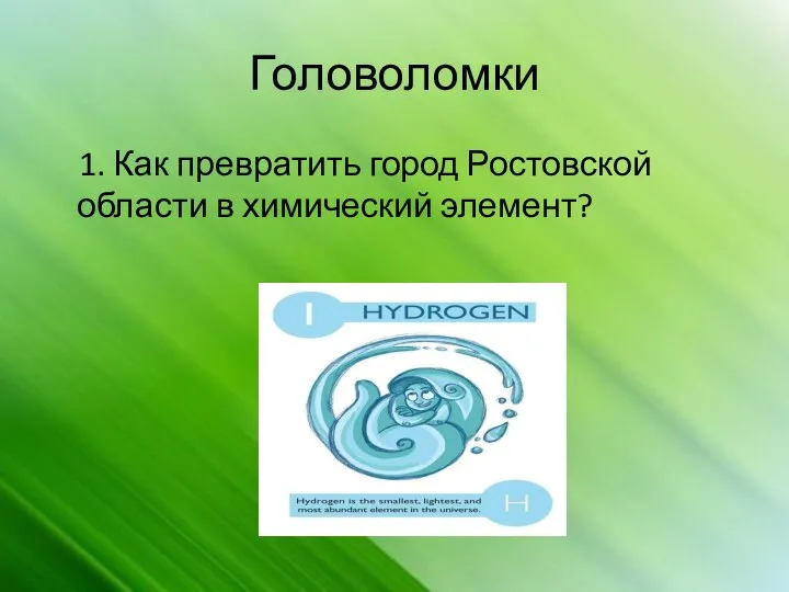 Головоломки 1. Как превратить город Ростовской области в химический элемент?