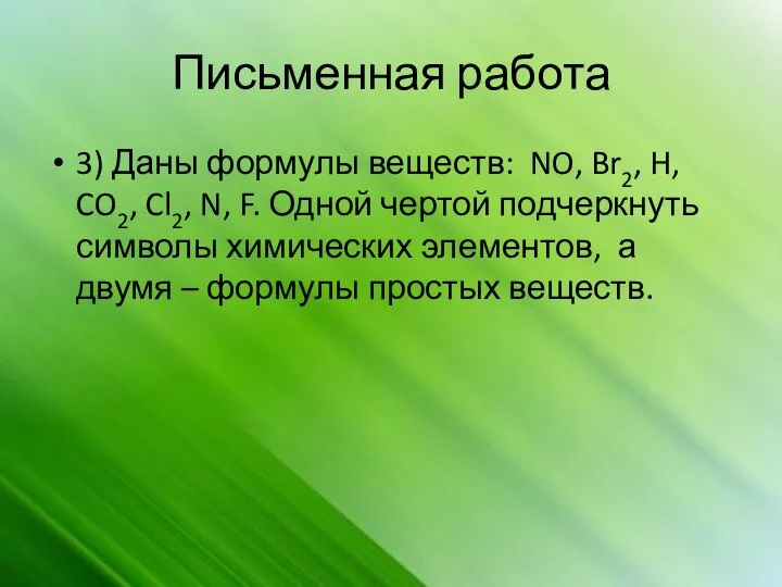 Письменная работа 3) Даны формулы веществ: NO, Br2, H, CO2, Cl2, N,