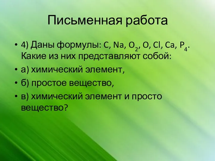 Письменная работа 4) Даны формулы: C, Na, O2, O, Cl, Ca, P4.