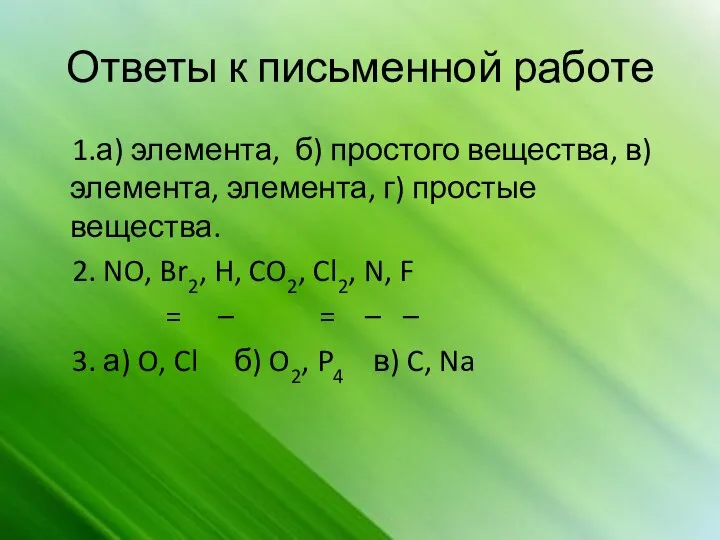 Ответы к письменной работе 1.а) элемента, б) простого вещества, в) элемента, элемента,