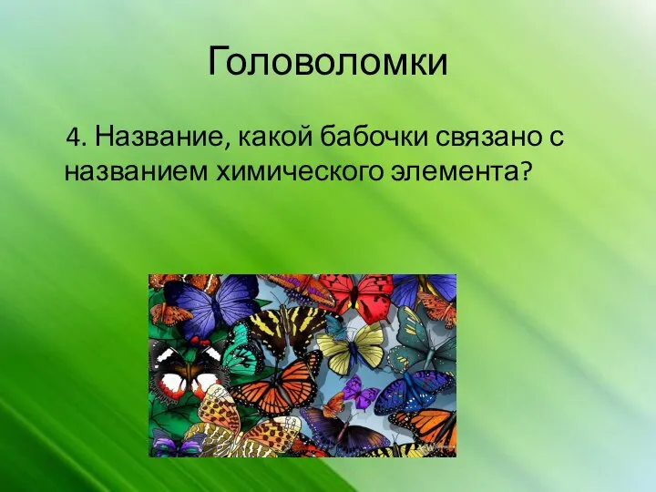 Головоломки 4. Название, какой бабочки связано с названием химического элемента?