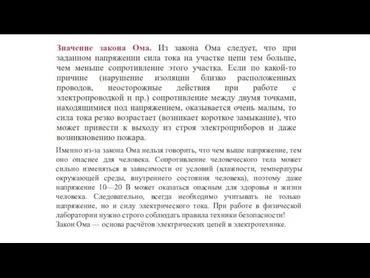 Именно из-за закона Ома нельзя говорить, что чем выше напряжение, тем оно