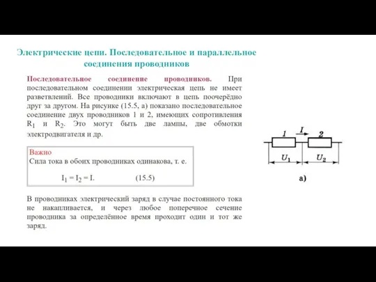 Электрические цепи. Последовательное и параллельное соединения проводников