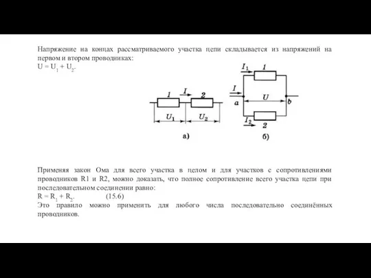 Напряжение на концах рассматриваемого участка цепи складывается из напряжений на первом и