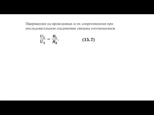 Напряжения на проводниках и их сопротивления при последовательном соединении связаны соотношением