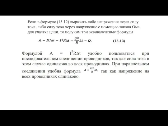 Если в формуле (15.12) выразить либо напряжение через силу тока, либо силу