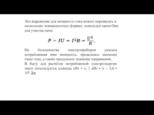 Это выражение для мощности тока можно переписать в нескольких эквивалентных формах, используя