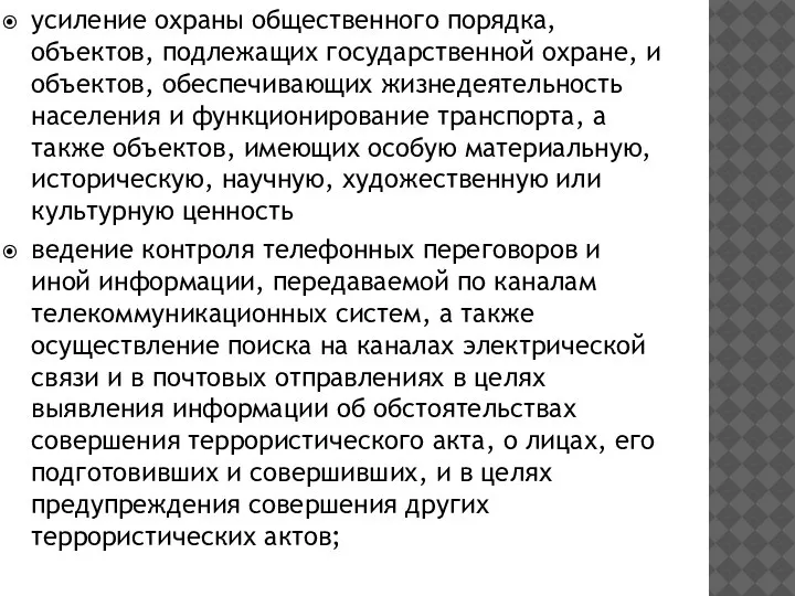 усиление охраны общественного порядка, объектов, подлежащих государственной охране, и объектов, обеспечивающих жизнедеятельность