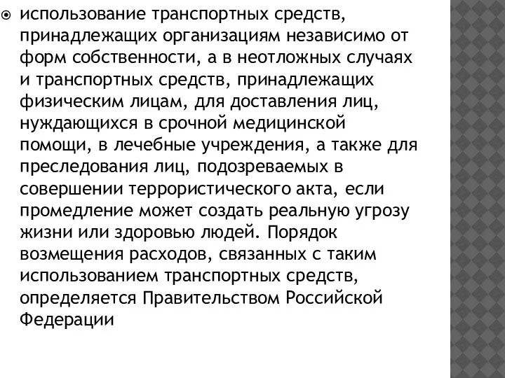 использование транспортных средств, принадлежащих организациям независимо от форм собственности, а в неотложных