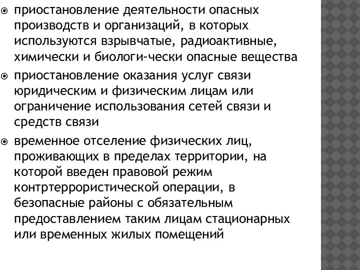 приостановление деятельности опасных производств и организаций, в которых используются взрывчатые, радиоактивные, химически