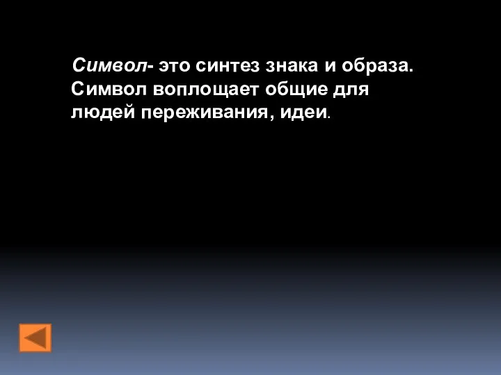 Символ- это синтез знака и образа. Символ воплощает общие для людей переживания, идеи.