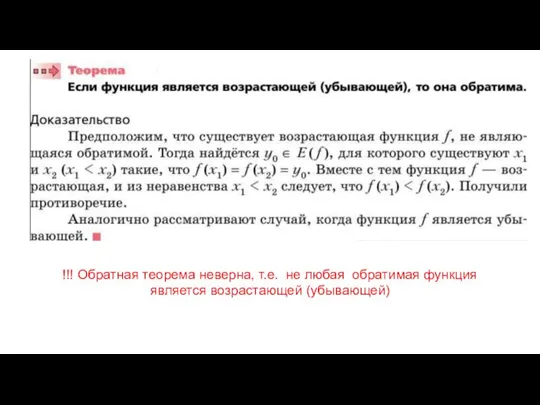 !!! Обратная теорема неверна, т.е. не любая обратимая функция является возрастающей (убывающей)