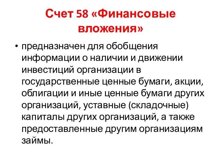 Счет 58 «Финансовые вложения» предназначен для обобщения информации о наличии и движении