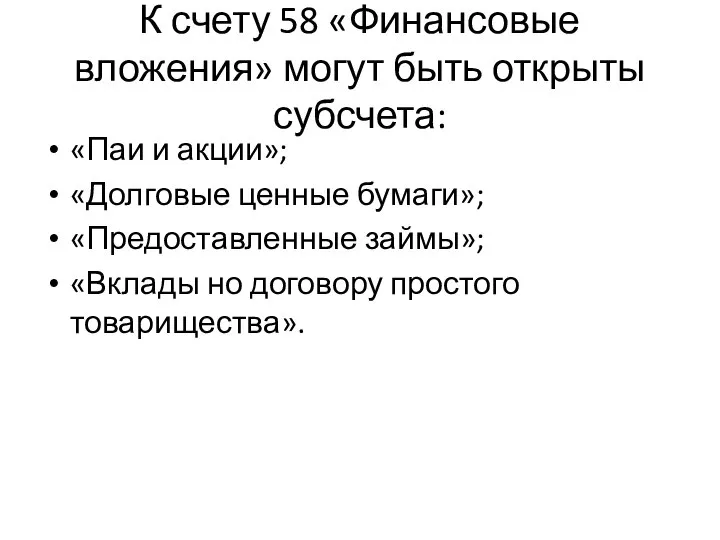 К счету 58 «Финансовые вложения» могут быть открыты субсчета: «Паи и акции»;