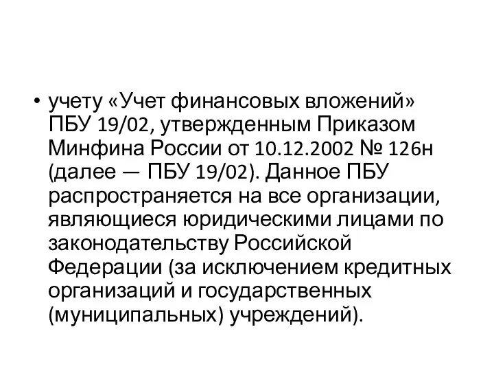 учету «Учет финансовых вложений» ПБУ 19/02, утвержденным Приказом Минфина России от 10.12.2002