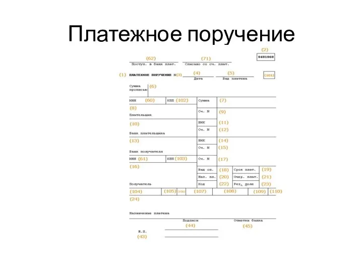 Платежное поручение