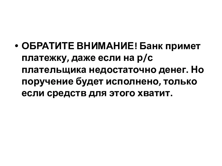 ОБРАТИТЕ ВНИМАНИЕ! Банк примет платежку, даже если на р/с плательщика недостаточно денег.