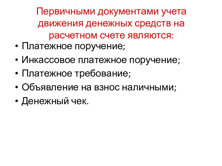 Первичными документами учета движения денежных средств на расчетном счете являются: Платежное поручение;