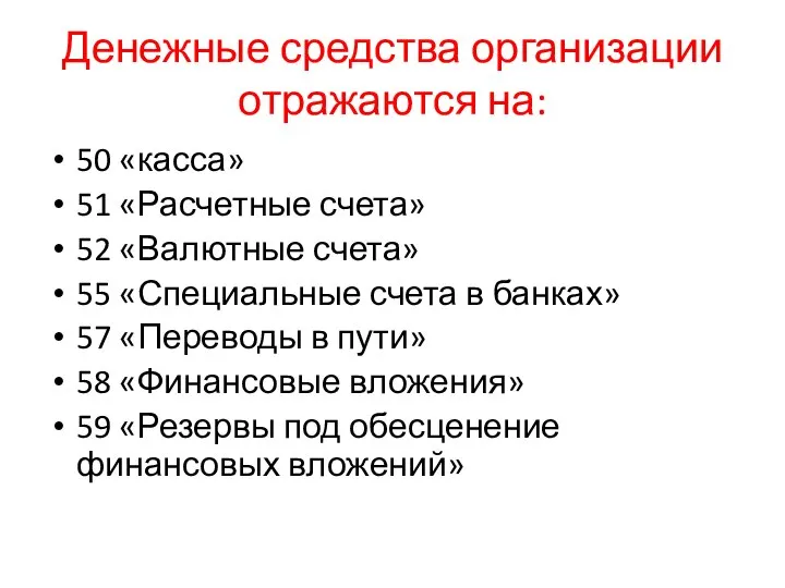 Денежные средства организации отражаются на: 50 «касса» 51 «Расчетные счета» 52 «Валютные