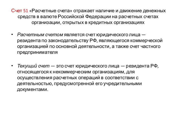 Счет 51 «Расчетные счета» отражает наличие и движение денежных средств в валюте