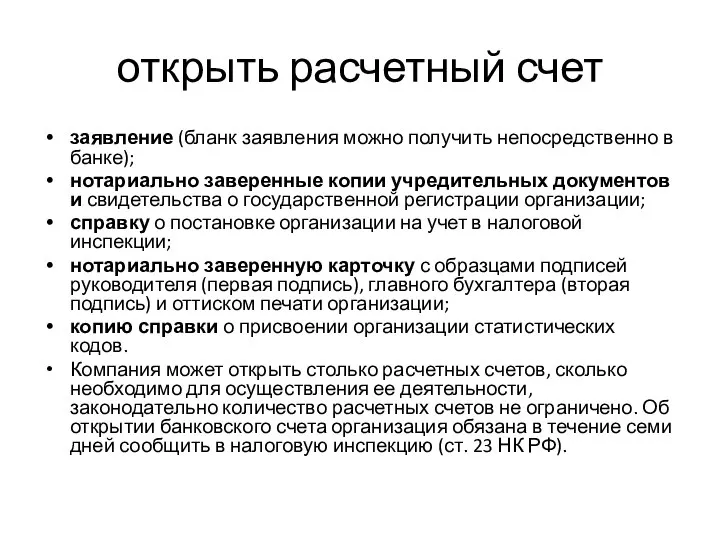 открыть расчетный счет заявление (бланк заявления можно получить непосредственно в банке); нотариально