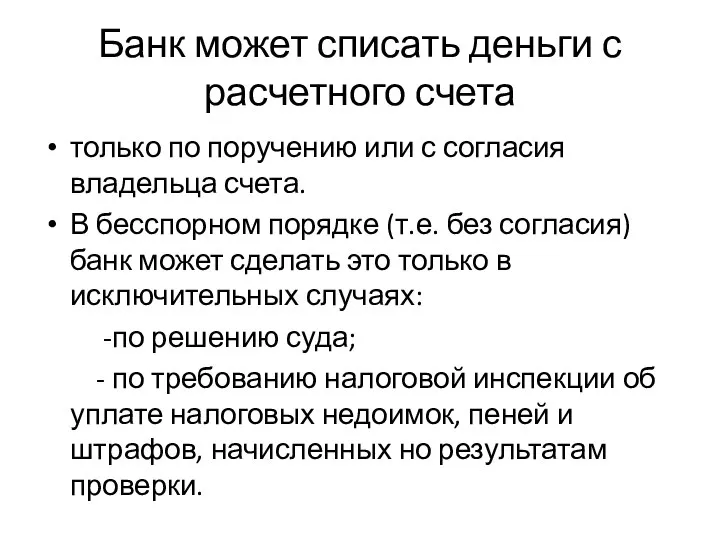 Банк может списать деньги с расчетного счета только по поручению или с