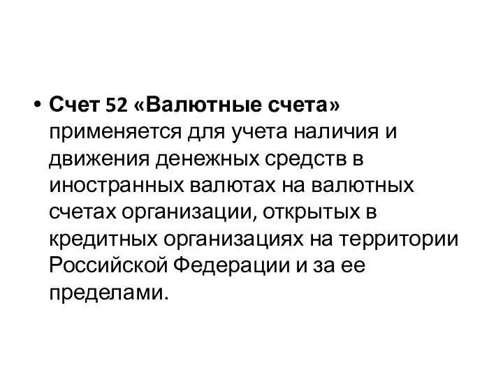 Счет 52 «Валютные счета» применяется для учета наличия и движения денежных средств