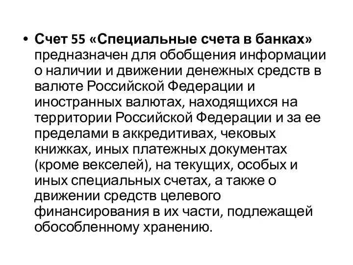 Счет 55 «Специальные счета в банках» предназначен для обобщения информации о наличии