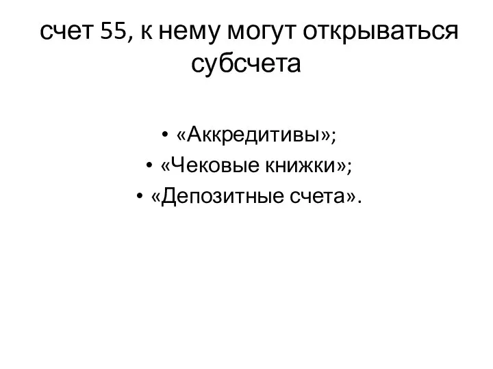 счет 55, к нему могут открываться субсчета «Аккредитивы»; «Чековые книжки»; «Депозитные счета».