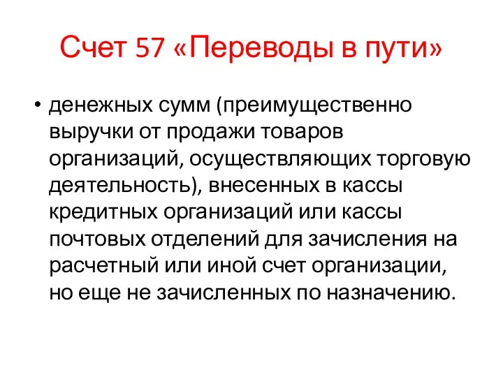 Счет 57 «Переводы в пути» денежных сумм (преимущественно выручки от продажи товаров