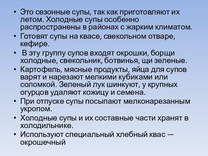 Это сезонные супы, так как приготовляют их летом. Холодные супы особенно распространены