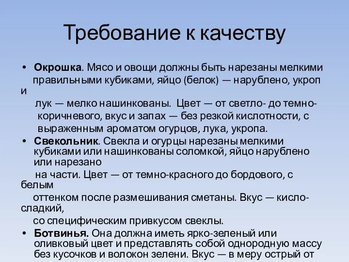 Требование к качеству Окрошка. Мясо и овощи должны быть нарезаны мелкими правильными