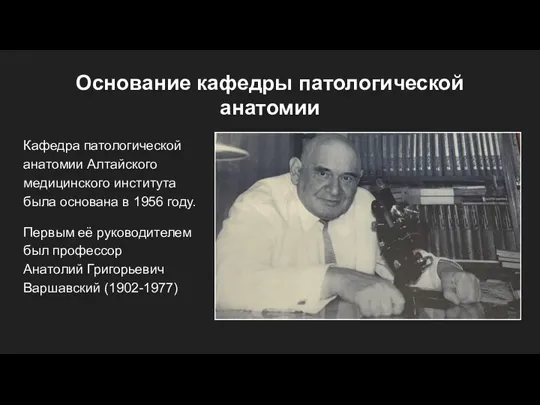 Основание кафедры патологической анатомии Кафедра патологической анатомии Алтайского медицинского института была основана