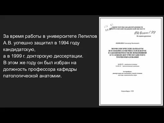 За время работы в университете Лепилов А.В. успешно защитил в 1994 году