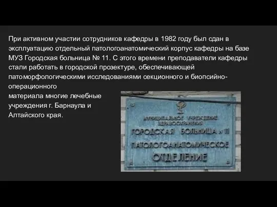 При активном участии сотрудников кафедры в 1982 году был сдан в эксплуатацию