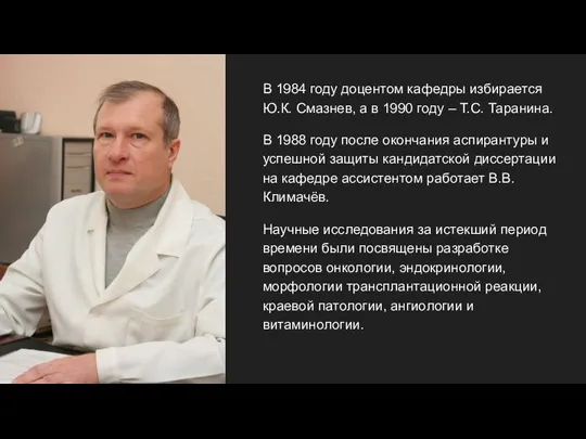 В 1984 году доцентом кафедры избирается Ю.К. Смазнев, а в 1990 году