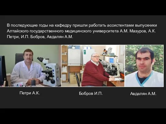 В последующие годы на кафедру пришли работать ассистентами выпускники Алтайского государственного медицинского
