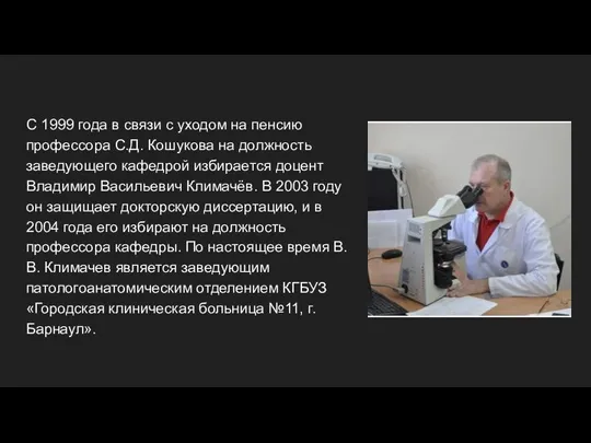 С 1999 года в связи с уходом на пенсию профессора С.Д. Кошукова