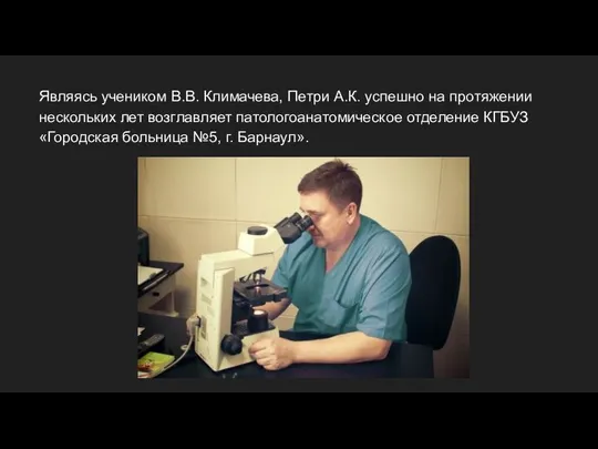 Являясь учеником В.В. Климачева, Петри А.К. успешно на протяжении нескольких лет возглавляет