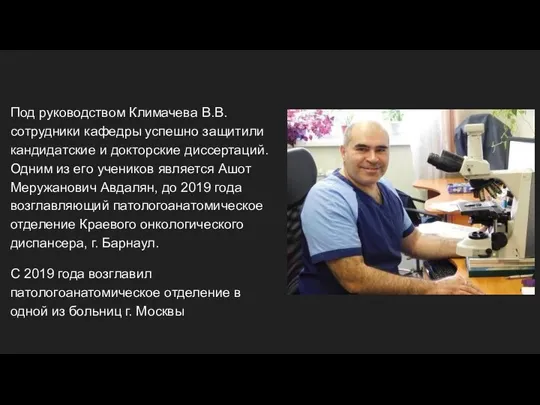 Под руководством Климачева В.В. сотрудники кафедры успешно защитили кандидатские и докторские диссертаций.