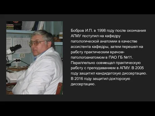 Бобров И.П. в 1998 году после окончания АГМУ поступил на кафедру патологической