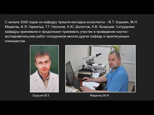 С начала 2000 годов на кафедру пришли молодые ассистенты – В.Т. Зорькин,