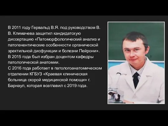 В 2011 году Гервальд В.Я. под руководством В.В. Климачева защитил кандидатскую диссертацию