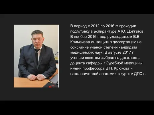 В период с 2012 по 2016 гг проходил подготовку в аспирантуре А.Ю.