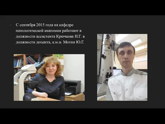 С сентября 2015 года на кафедре патологической анатомии работают в должности ассистента