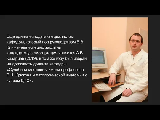 Еще одним молодым специалистом кафедры, который под руководством В.В. Климачева успешно защитил