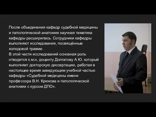 После объединения кафедр судебной медицины и патологической анатомии научная тематика кафедры расширилась.